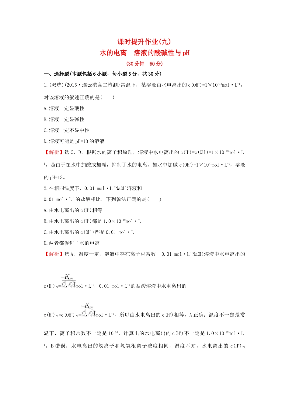高中化学 课时提升作业（九）3.2.1 水的电离 溶液的酸碱性与pH 新人教版选修4-新人教版高二选修4化学试题_第1页