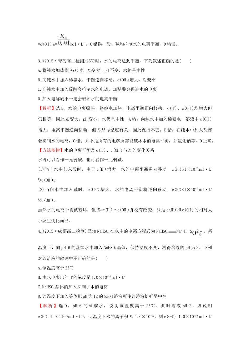高中化学 课时提升作业（九）3.2.1 水的电离 溶液的酸碱性与pH 新人教版选修4-新人教版高二选修4化学试题_第2页
