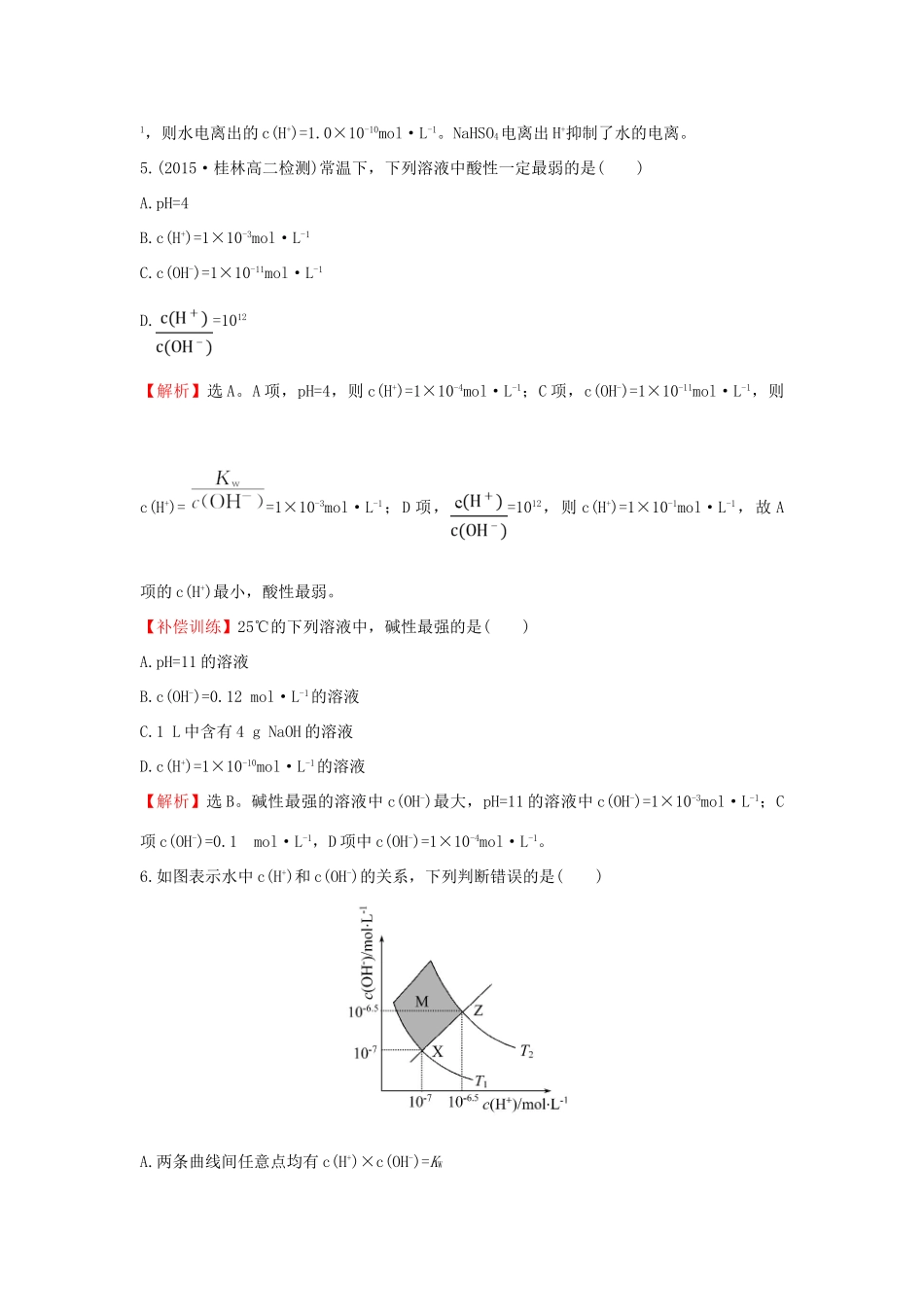 高中化学 课时提升作业（九）3.2.1 水的电离 溶液的酸碱性与pH 新人教版选修4-新人教版高二选修4化学试题_第3页