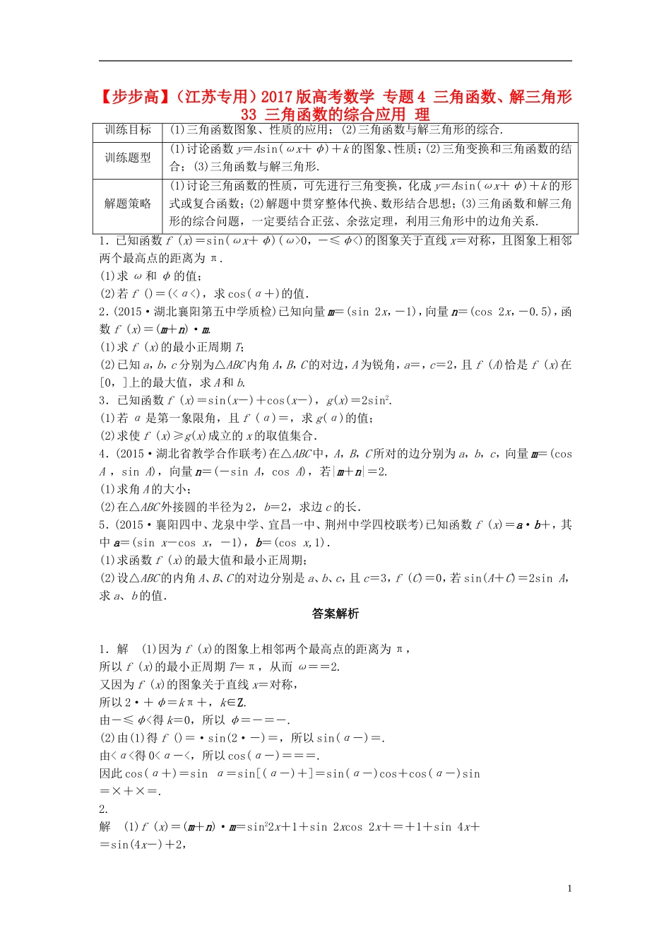 （江苏专用）高考数学 专题4 三角函数、解三角形 33 三角函数的综合应用 理-人教版高三全册数学试题_第1页