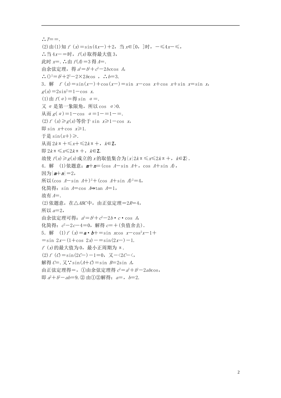 （江苏专用）高考数学 专题4 三角函数、解三角形 33 三角函数的综合应用 理-人教版高三全册数学试题_第2页