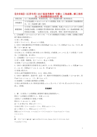 （江苏专用）高考数学 专题4 三角函数、解三角形 33 三角函数的综合应用 理-人教版高三全册数学试题