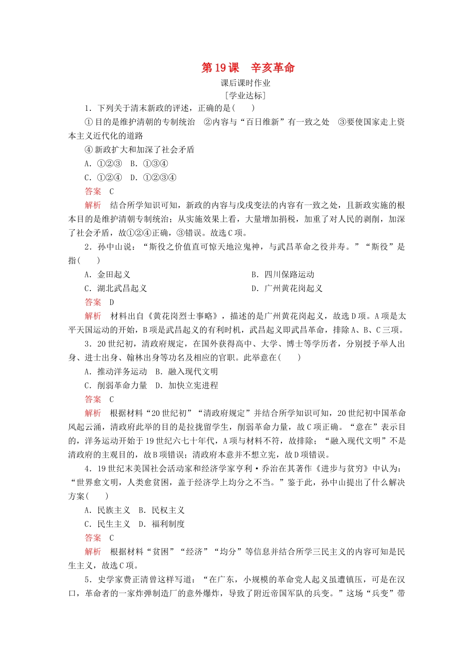 高中历史 第六单元 辛亥革命与中华民国的建立 第19课 辛亥革命课后课时作业 新人教版必修《中外历史纲要（上）》-新人教版高一必修历史试题_第1页