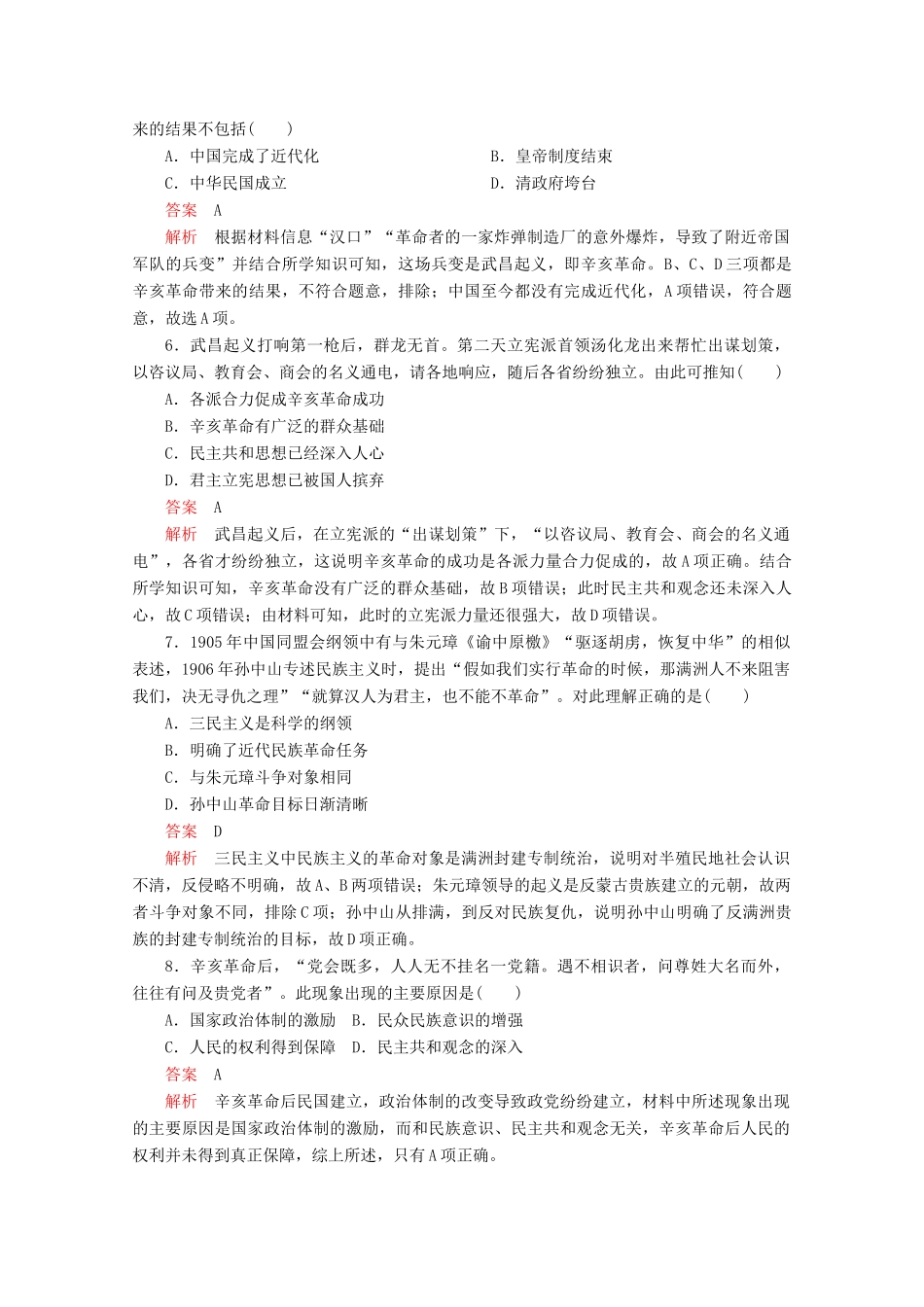 高中历史 第六单元 辛亥革命与中华民国的建立 第19课 辛亥革命课后课时作业 新人教版必修《中外历史纲要（上）》-新人教版高一必修历史试题_第2页