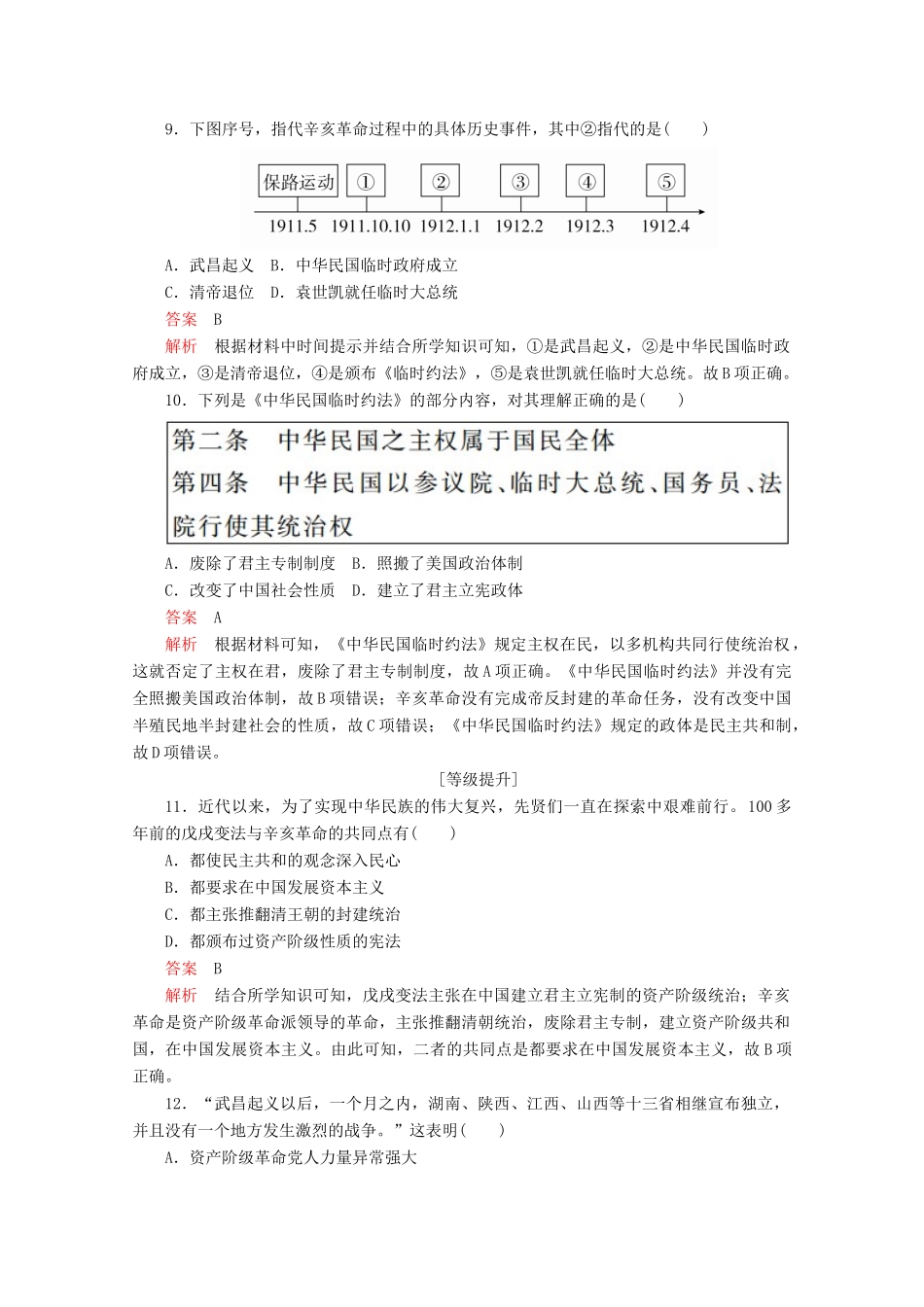 高中历史 第六单元 辛亥革命与中华民国的建立 第19课 辛亥革命课后课时作业 新人教版必修《中外历史纲要（上）》-新人教版高一必修历史试题_第3页
