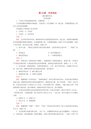 高中历史 第六单元 辛亥革命与中华民国的建立 第19课 辛亥革命课后课时作业 新人教版必修《中外历史纲要（上）》-新人教版高一必修历史试题