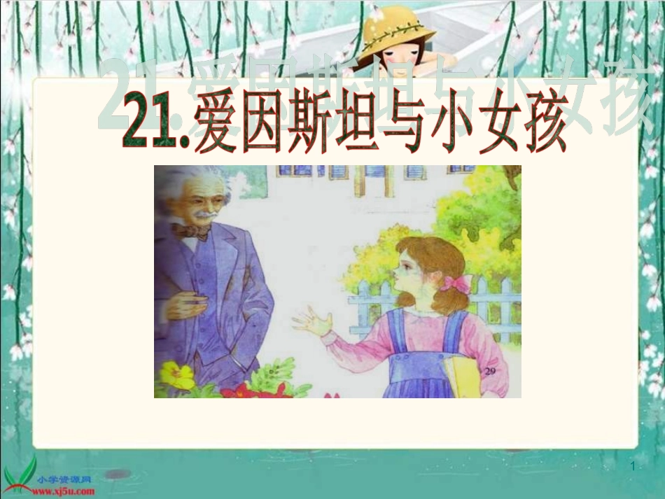 《爱因斯坦和小女孩》PPT课件_第1页