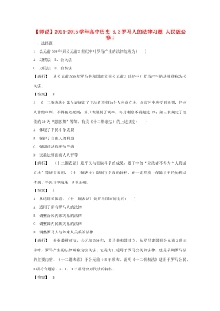 高中历史 6.3罗马人的法律习题 人民版必修1-人民版高一必修1历史试题