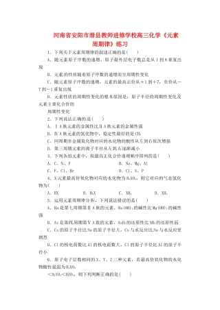 河南省安阳市滑县教师进修学校高三化学《元素周期律》练习