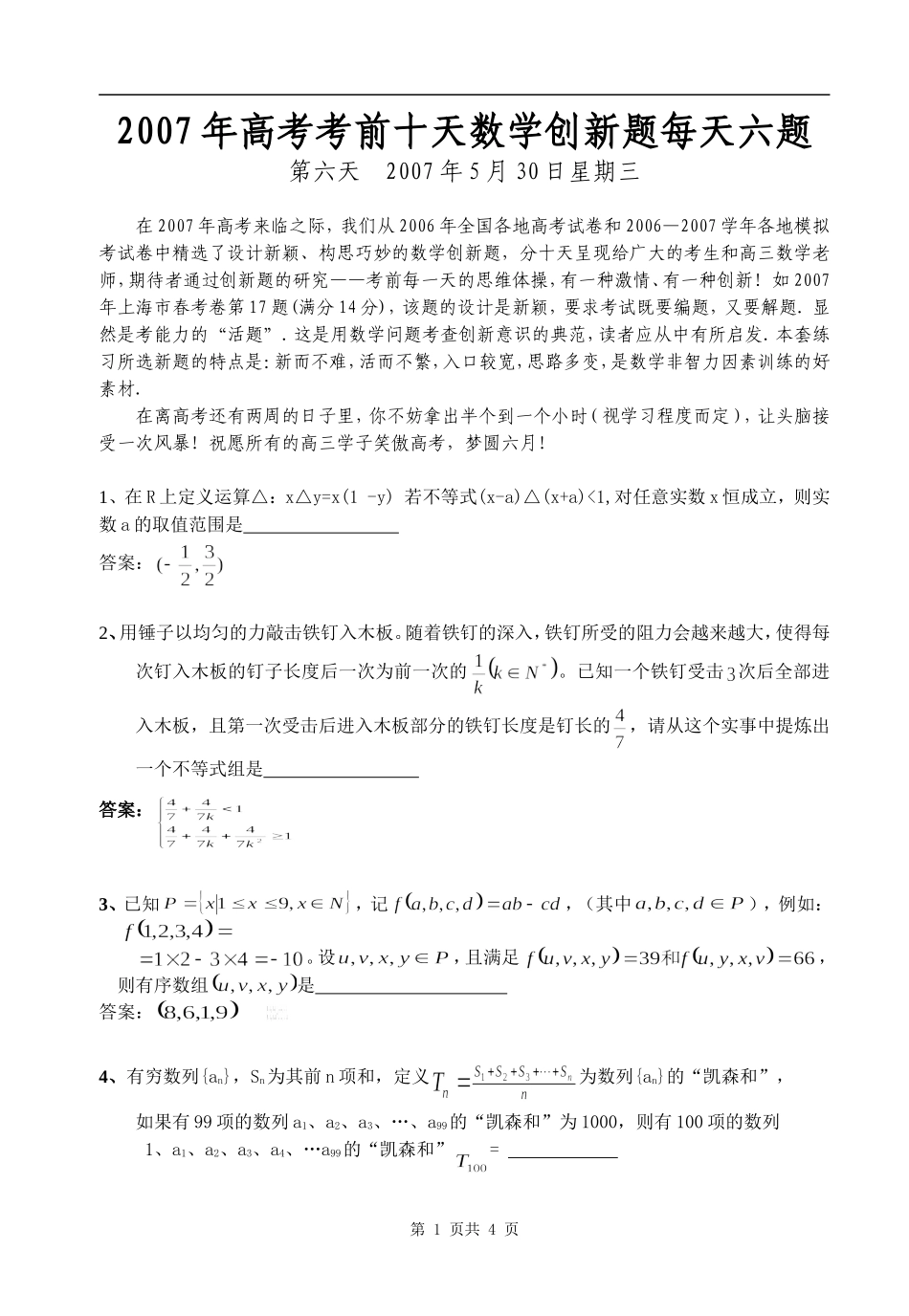 高考考前十天数学创新题每天六题第六天 人教版-旧人教版本高三全册数学试题_第1页