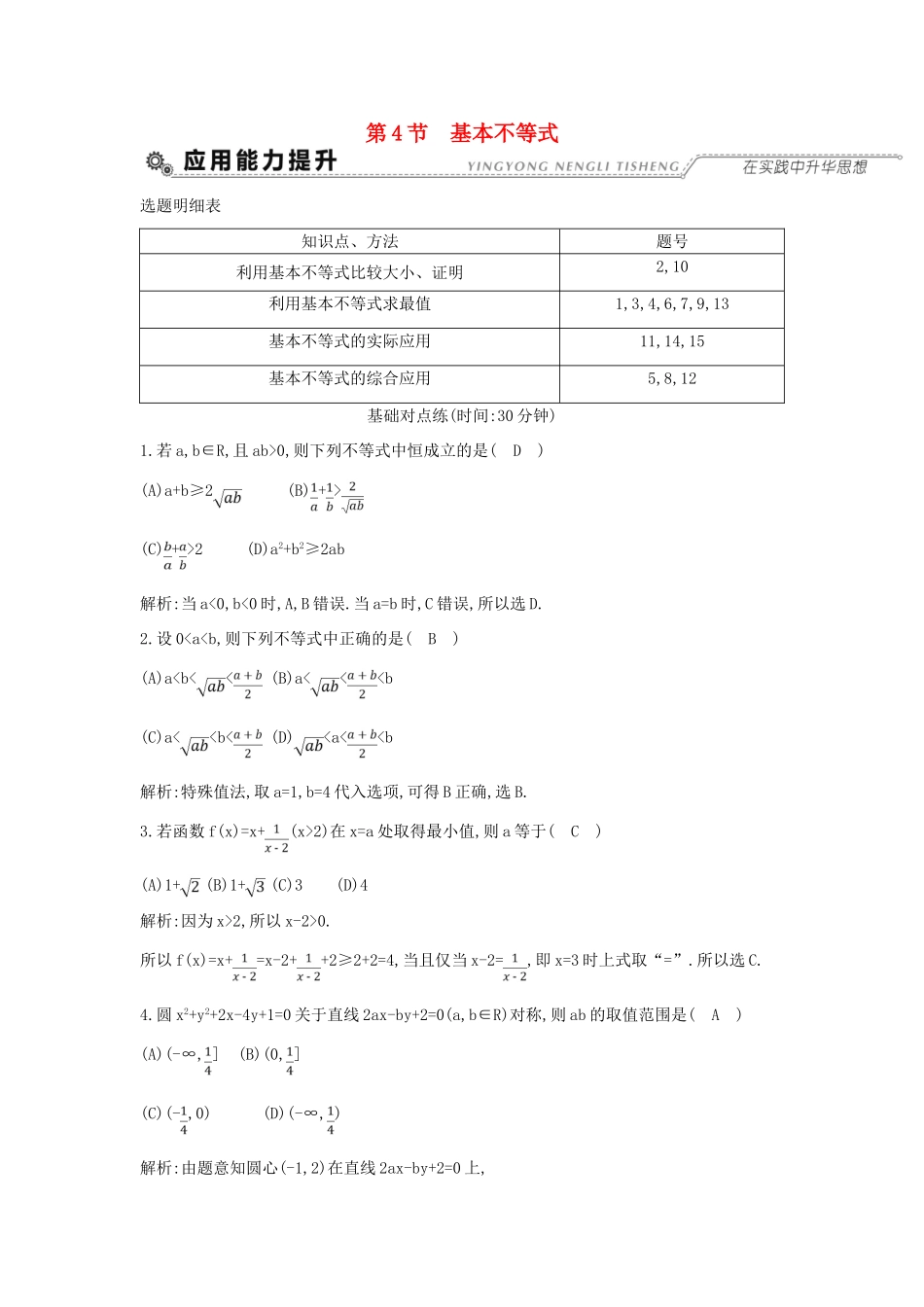（全国通用）高考数学大一轮复习 第六篇 不等式 第4节 基本不等式习题 理-人教版高三全册数学试题_第1页