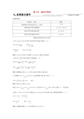 （全国通用）高考数学大一轮复习 第六篇 不等式 第4节 基本不等式习题 理-人教版高三全册数学试题