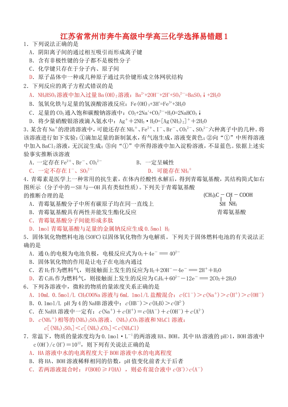 江苏省常州市奔牛高级中学高三化学选择易错题1_第1页