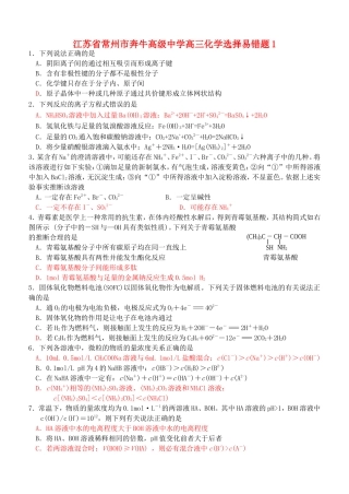 江苏省常州市奔牛高级中学高三化学选择易错题1