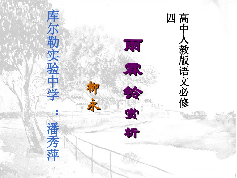 《雨霖铃》教学课件_第1页