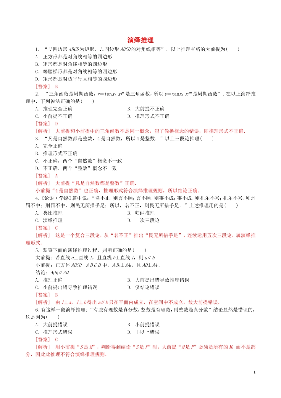 高中数学 第二章 推理与证明 2.1.3 演绎推理练习（含解析）新人教A版选修1-2-新人教A版高二选修1-2数学试题_第1页