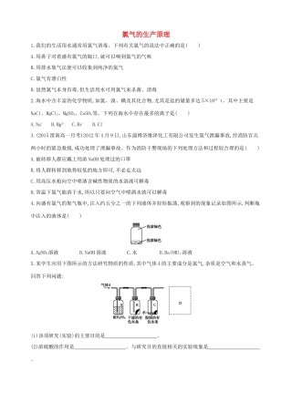 高中化学 专题二 从海水中获得的化学物质 第一单元 氯、溴、碘及其化合物（第1课时）氯气的生产原理习题 苏教版必修1-苏教版高一必修1化学试题