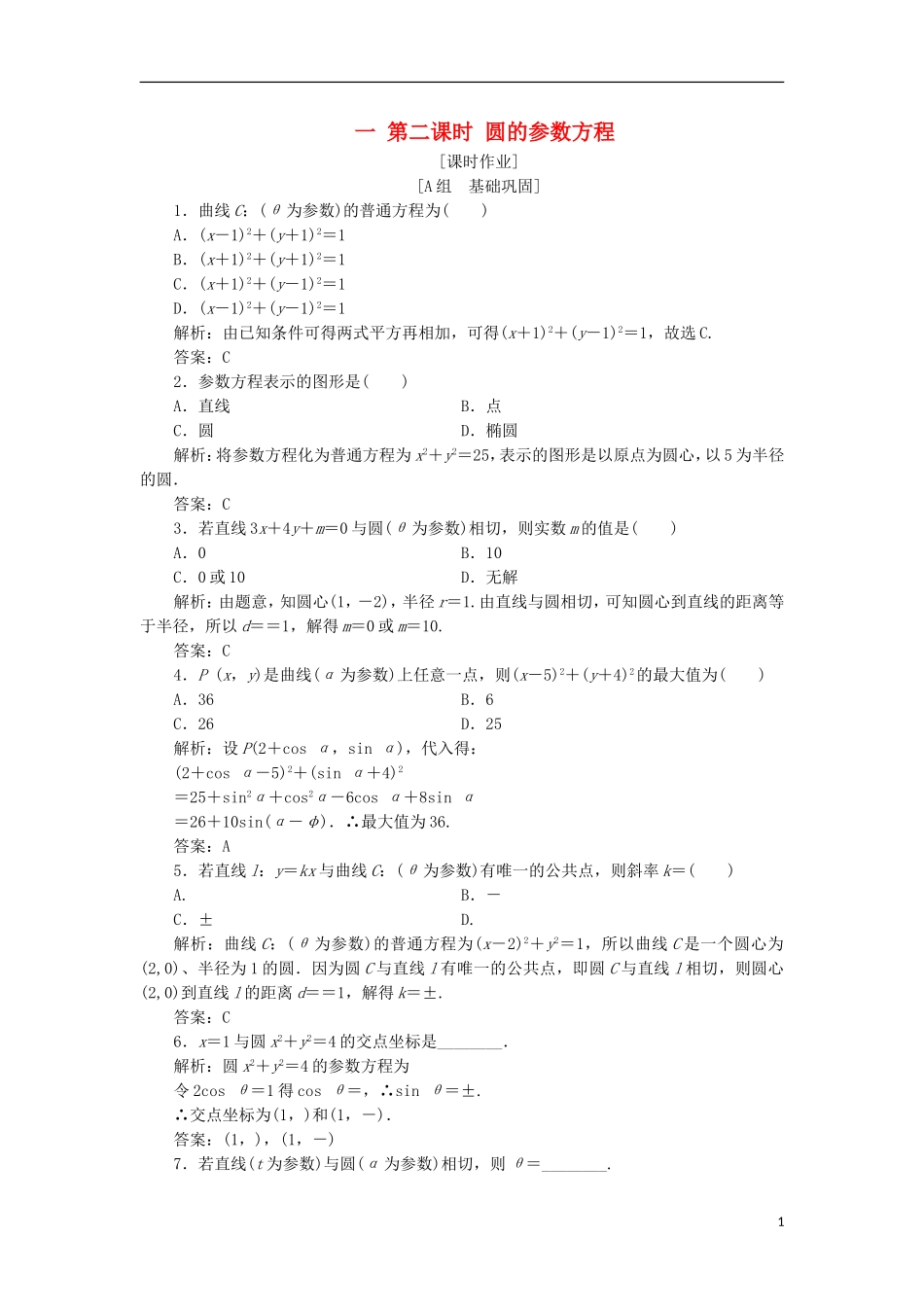 高中数学 第二章 参数方程 一 第二课时 圆的参数方程优化练习 新人教A版选修4-4-新人教A版高二选修4-4数学试题_第1页