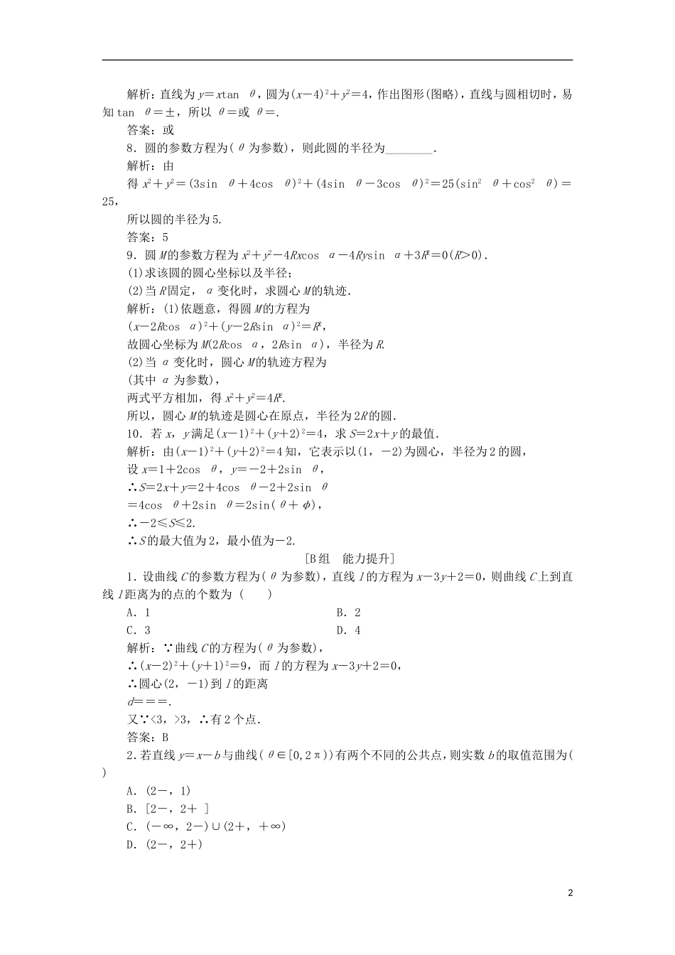 高中数学 第二章 参数方程 一 第二课时 圆的参数方程优化练习 新人教A版选修4-4-新人教A版高二选修4-4数学试题_第2页