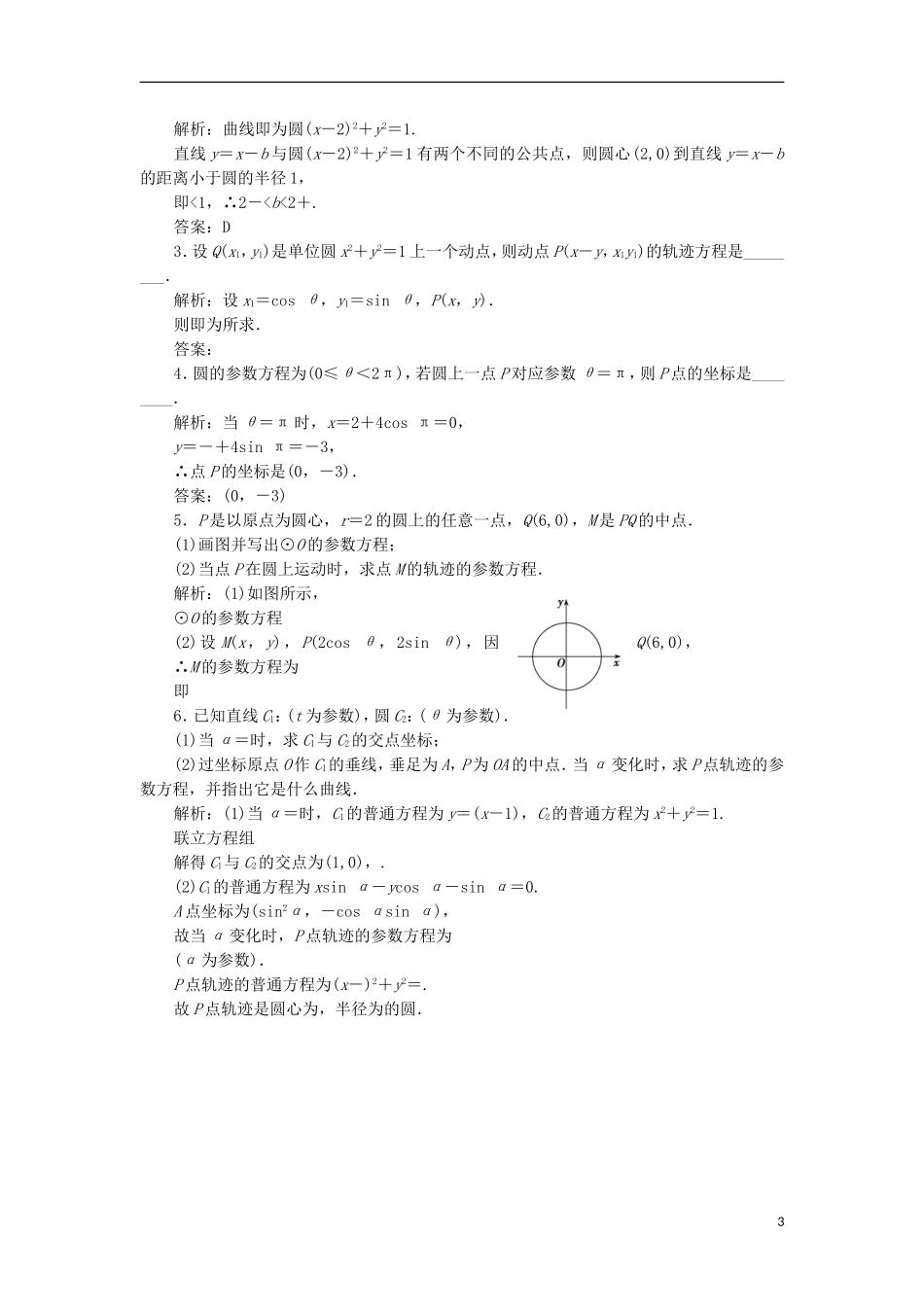 高中数学 第二章 参数方程 一 第二课时 圆的参数方程优化练习 新人教A版选修4-4-新人教A版高二选修4-4数学试题_第3页