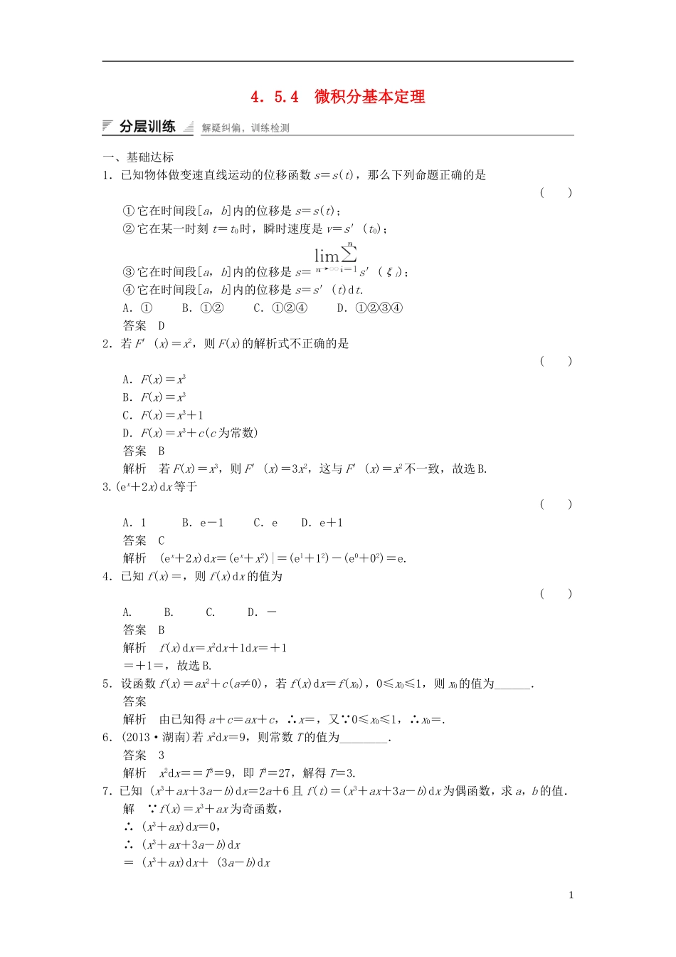 高中数学 第四章 导数及其应用 4.5 定积分与微积分基本定理 4.5.4 微积分基本定理分层训练 湘教版选修2-2-湘教版高二选修2-2数学试题_第1页
