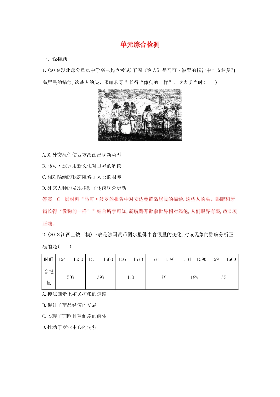 （3年高考2年模拟）山西省高考历史一轮复习 资本主义世界市场的形成与发展单元综合检测（含解析）-人教版高三全册历史试题_第1页