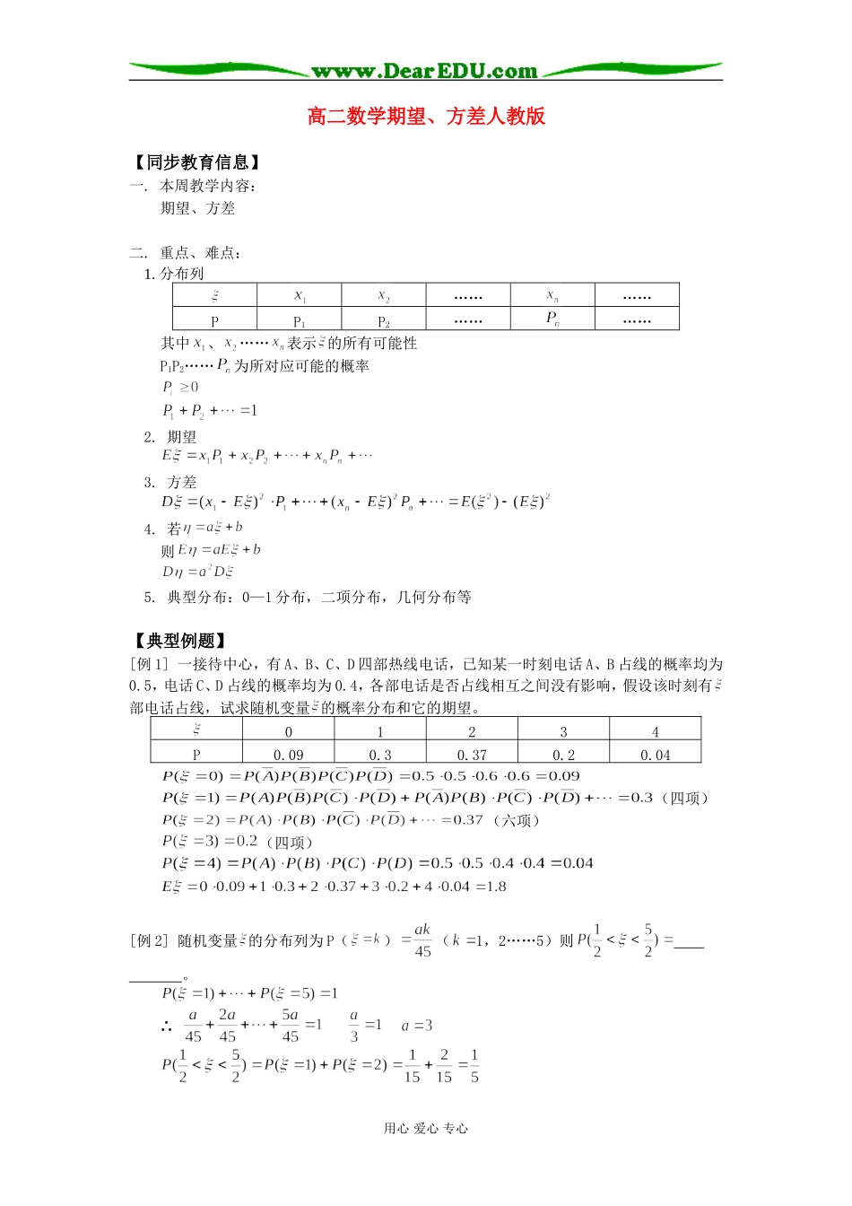 高二数学期望、方差人教版知识精讲_第1页