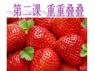 《重重叠叠》(人教新课标二年级美术下册课件)