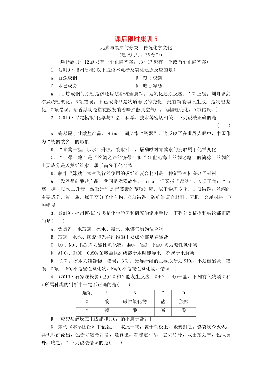新高考化学一轮复习 课后限时集训5 元素与物质的分类 传统化学文化 鲁科版-鲁科版高三全册化学试题_第1页