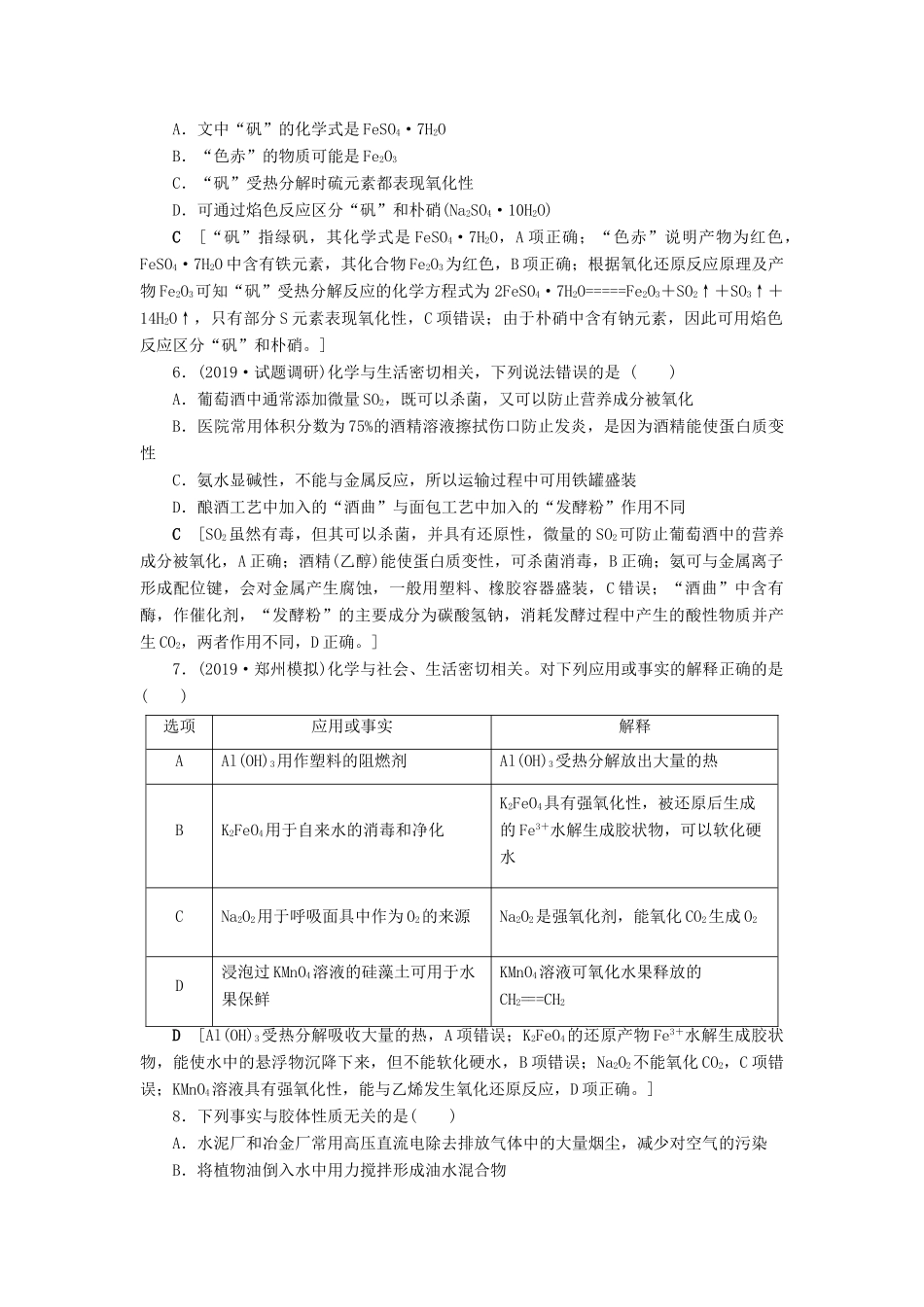 新高考化学一轮复习 课后限时集训5 元素与物质的分类 传统化学文化 鲁科版-鲁科版高三全册化学试题_第2页