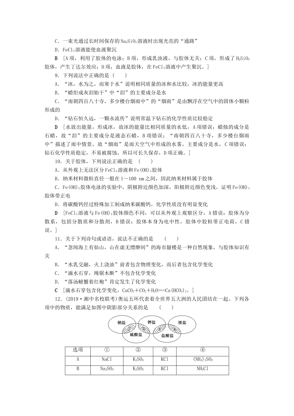 新高考化学一轮复习 课后限时集训5 元素与物质的分类 传统化学文化 鲁科版-鲁科版高三全册化学试题_第3页