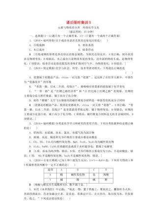 新高考化学一轮复习 课后限时集训5 元素与物质的分类 传统化学文化 鲁科版-鲁科版高三全册化学试题