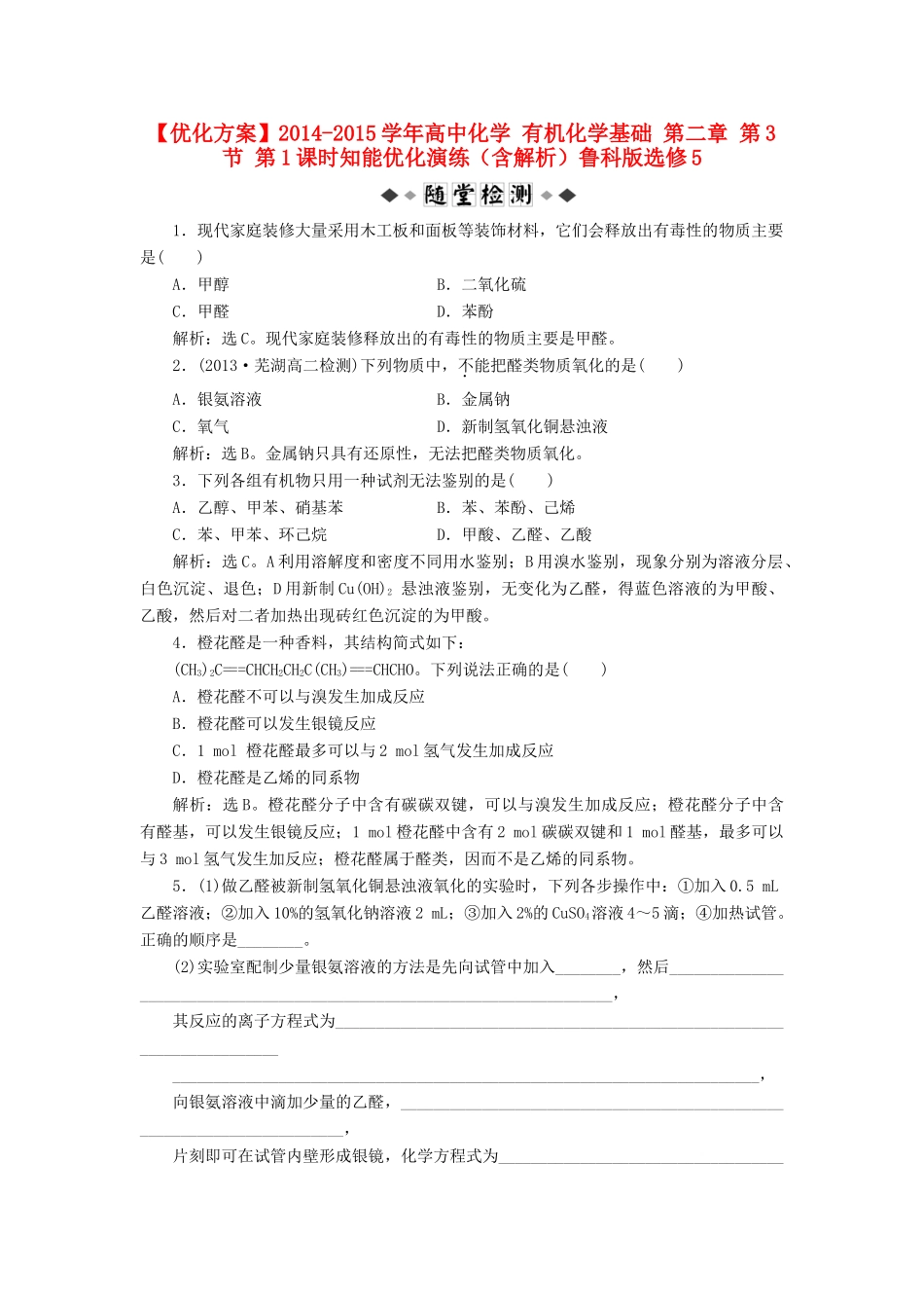 高中化学 有机化学基础 第二章 第3节 第1课时知能优化演练（含解析）鲁科版选修5-鲁科版高二选修5化学试题_第1页