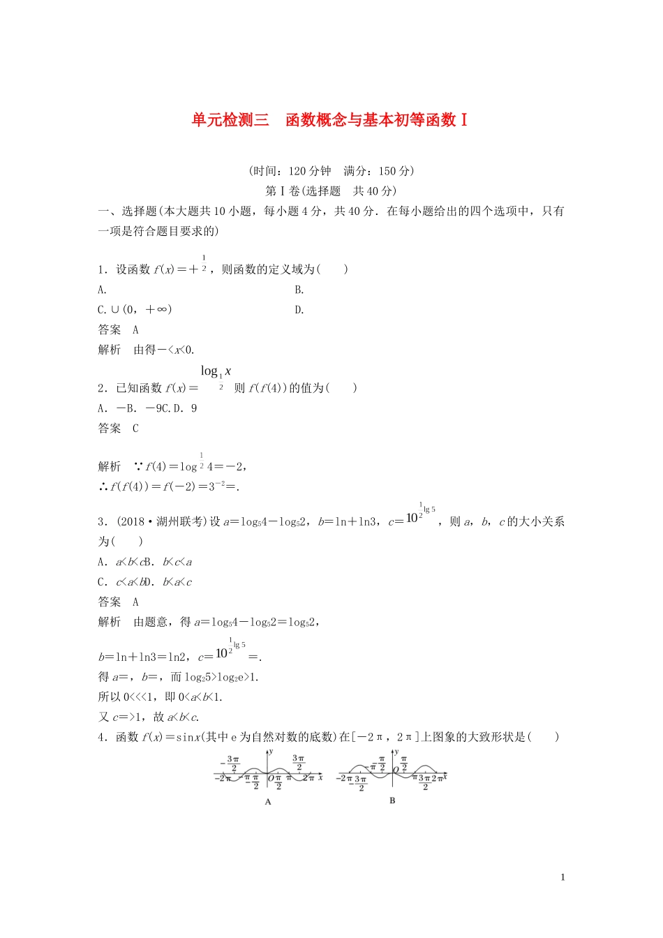 （浙江专版）高考数学一轮复习 单元检测三 函数概念与基本初等函数Ⅰ单元检测（含解析）-人教版高三全册数学试题_第1页