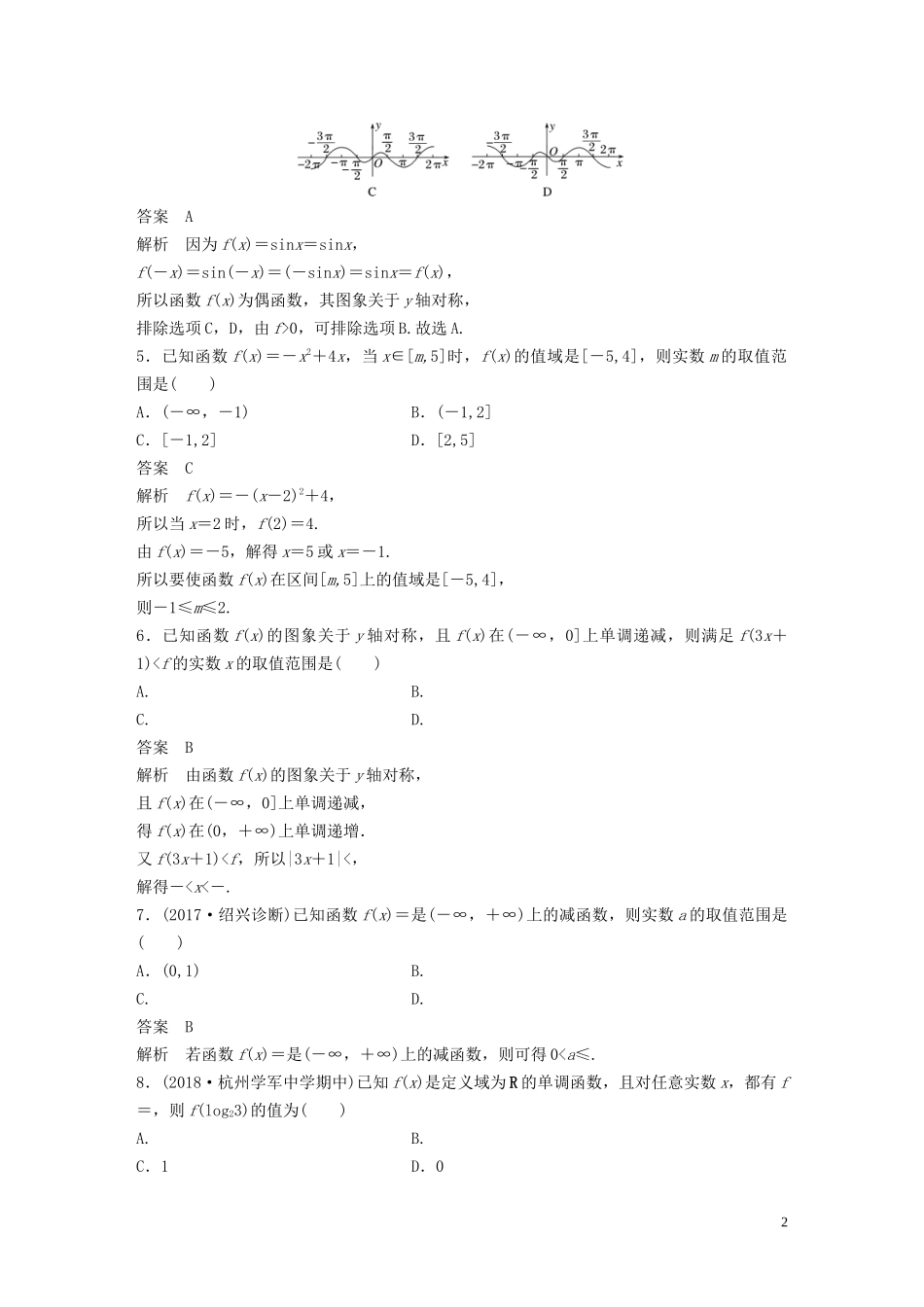 （浙江专版）高考数学一轮复习 单元检测三 函数概念与基本初等函数Ⅰ单元检测（含解析）-人教版高三全册数学试题_第2页