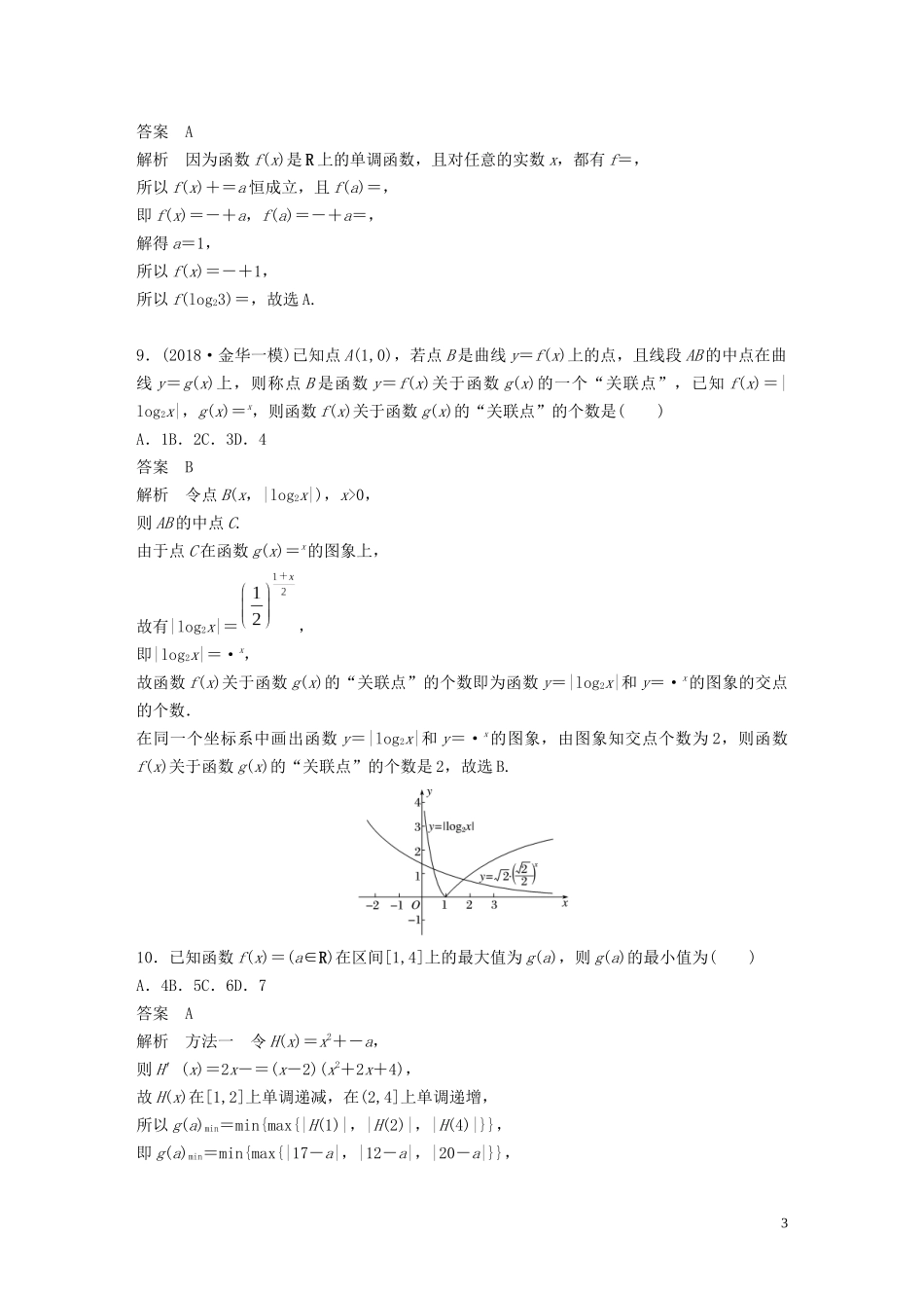 （浙江专版）高考数学一轮复习 单元检测三 函数概念与基本初等函数Ⅰ单元检测（含解析）-人教版高三全册数学试题_第3页