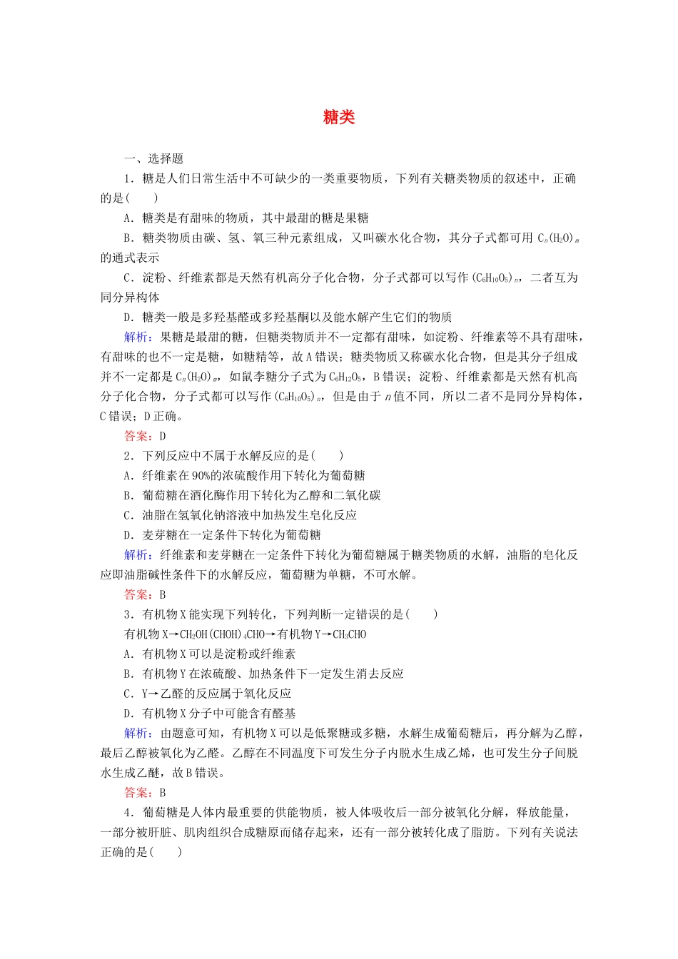 高中化学 4.2 糖类课时作业 新人教版选修5-新人教版高二选修5化学试题_第1页
