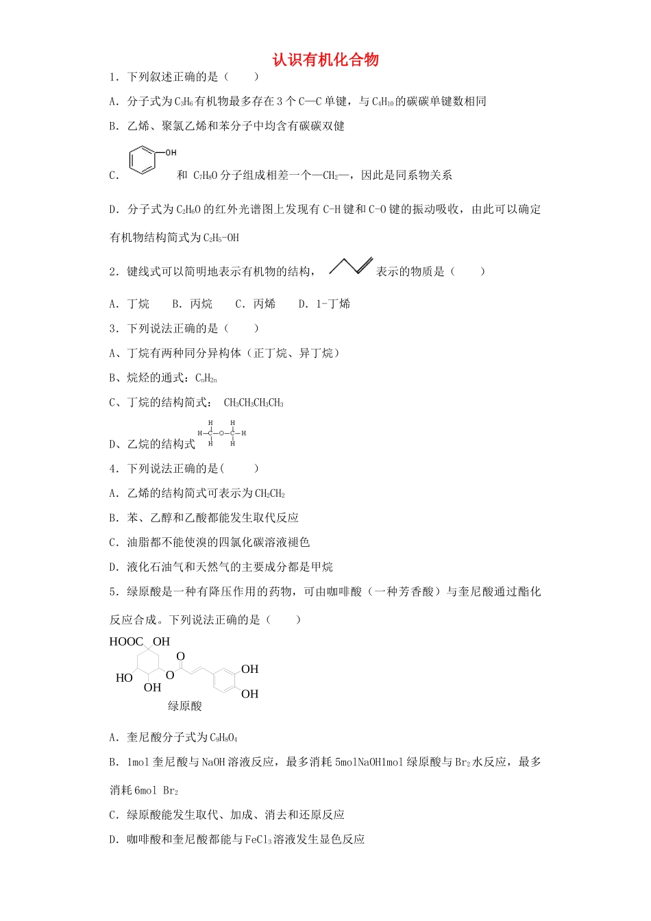 河南省光山二高高考化学复习 认识有机化合物考点突破精选题-人教版高三全册化学试题_第1页