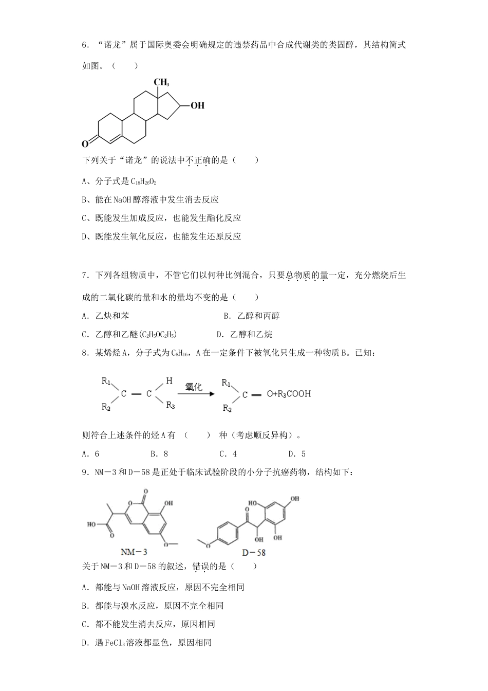 河南省光山二高高考化学复习 认识有机化合物考点突破精选题-人教版高三全册化学试题_第2页