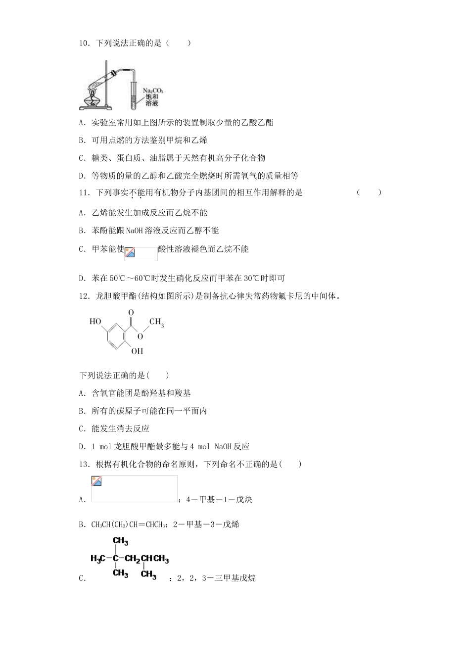 河南省光山二高高考化学复习 认识有机化合物考点突破精选题-人教版高三全册化学试题_第3页