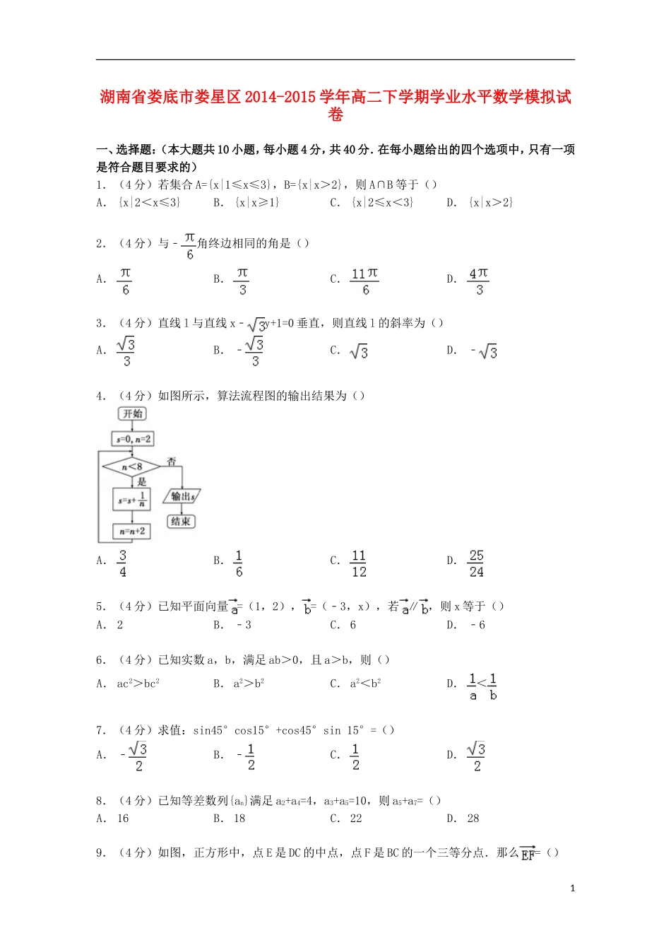 湖南省娄底市娄星区高二数学下学期学业水平模拟试卷（含解析）-人教版高二全册数学试题_第1页