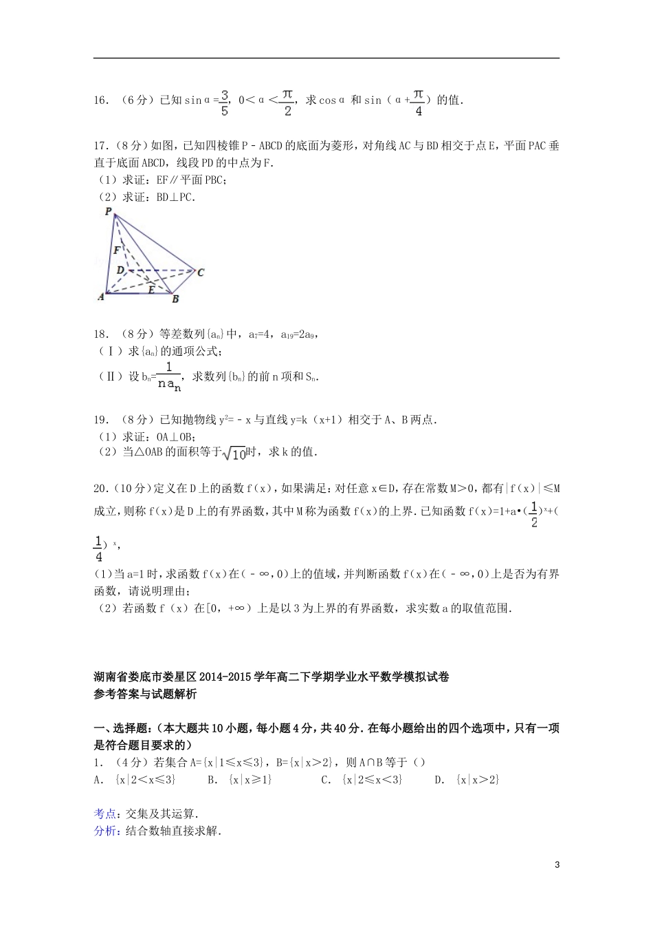 湖南省娄底市娄星区高二数学下学期学业水平模拟试卷（含解析）-人教版高二全册数学试题_第3页