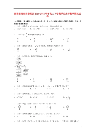 湖南省娄底市娄星区高二数学下学期学业水平模拟试卷（含解析）-人教版高二全册数学试题