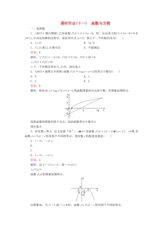 （新课标）高考数学大一轮复习 第2章 第8节 函数与方程课时作业 理-人教版高三全册数学试题