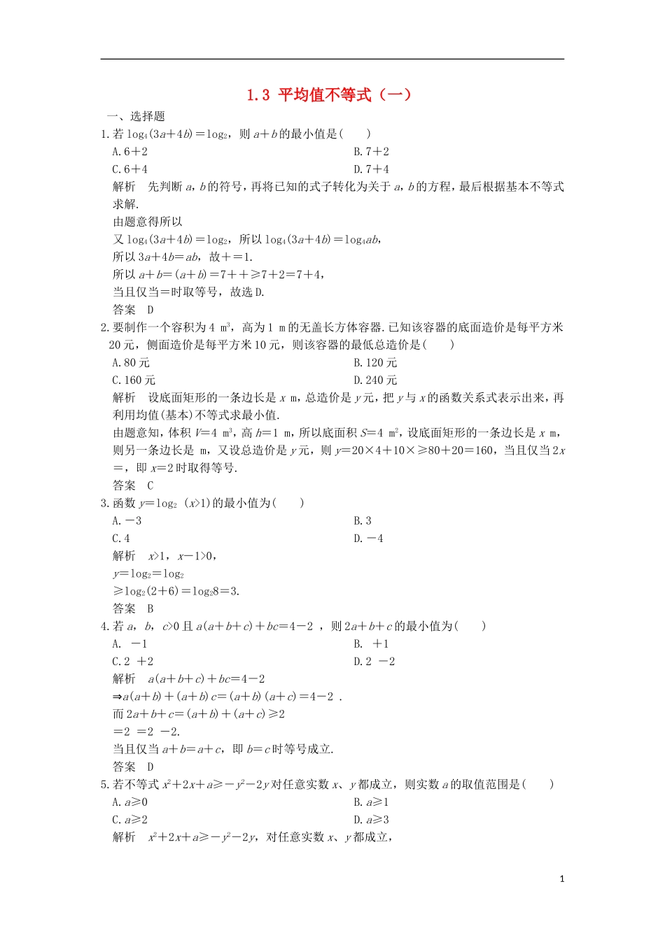 高中数学 第一章 不等关系与基本不等式 1.3 平均值不等式（一）训练 北师大版选修4-5-北师大版高二选修4-5数学试题_第1页