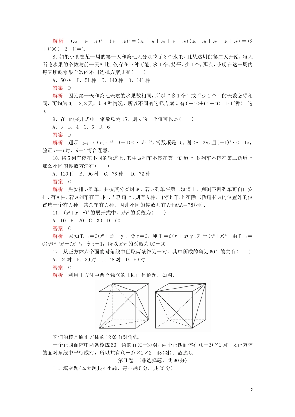 高中数学 第一章 计数原理单元质量测评 新人教A版选修2-3-新人教A版高二选修2-3数学试题_第2页