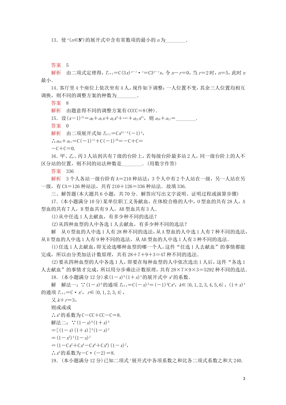 高中数学 第一章 计数原理单元质量测评 新人教A版选修2-3-新人教A版高二选修2-3数学试题_第3页