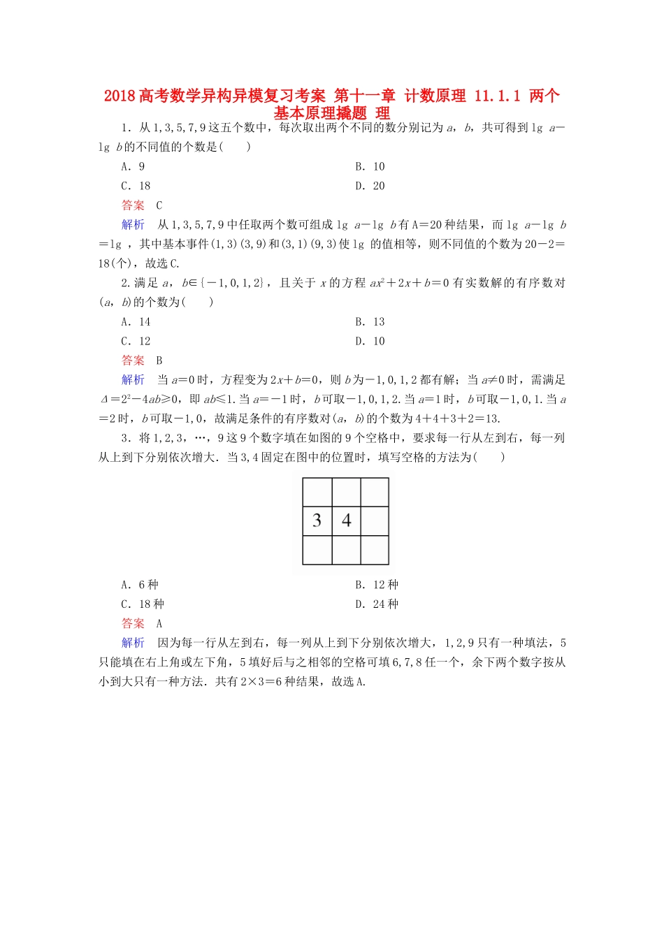 高考数学异构异模复习 第十一章 计数原理 11.1.1 两个基本原理撬题 理-人教版高三全册数学试题_第1页