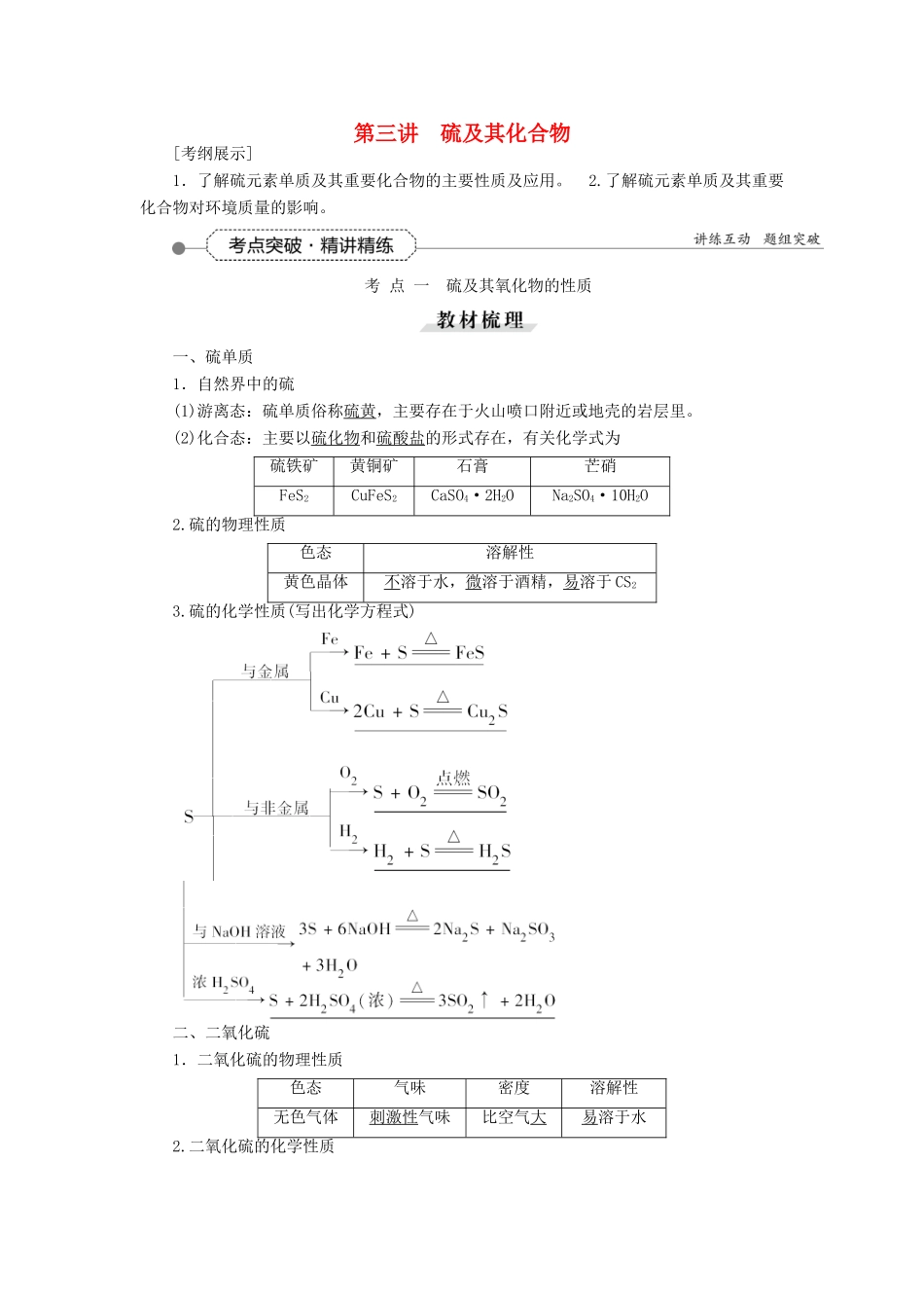优化方案（教师用书）高考化学一轮复习 第四章 第三讲 硫及其化合物-人教版高三全册化学试题_第1页