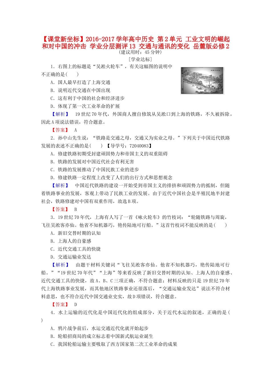 高中历史 第2单元 工业文明的崛起和对中国的冲击 学业分层测评13 交通与通讯的变化 岳麓版必修2-岳麓版高一必修2历史试题_第1页